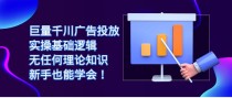 巨量千川广告投放：实操基础逻辑，无任何理论知识，新手也能学会