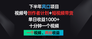 下半年风口项目，视频号创作者计划+视频带货，单日收益1000+，一个视频两份收益