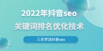 抖音seo关键词排名优化技术，三天学活抖音seo