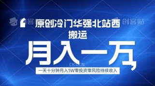 冷门华强北数码搬运一天十分钟月入1W+