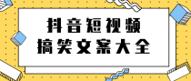 短视频搞笑文案大全，上千个文案，助你轻松玩转搞笑短视频