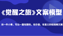 《觉醒之旅》文案模型，带你用一件小事，写出一篇有期待，有价值，有意义的短视频文案