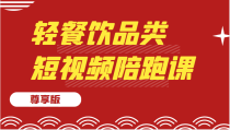 轻餐饮品类短视频陪跑课（尊享版），包括：基础篇、认知篇、算法篇、定位篇、对标