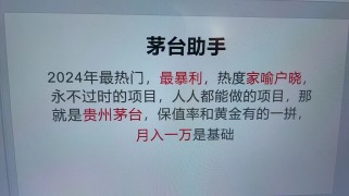 魔法贵州茅台代理，永不淘汰的项目，命中率极高，单瓶利润1000+，包回收