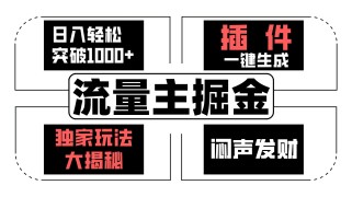 流量主掘金日入轻松突破1000+，一键生成，独家玩法大揭秘，闷声发财 【原创新玩法】