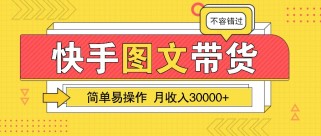 简单易操作的副业项目，一个月收入近3W！，快手图文带货保姆级教程！