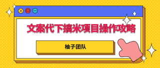 文案代下搞米项目操作方案，只要肯吃苦新手也能日入300+