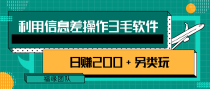 利用信息差操作3毛软件，日赚200+另类玩拆解【视频教程】