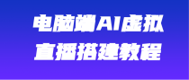 揭秘：AI虚拟主播玩法，轻松实现直播间虚拟人物技术【视频】