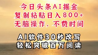 今日头条AI掘金，软件一件写文复制粘贴无脑操作，利用碎片化时间也能做到日入四位数