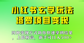 新手也能日入500的玩法，上限极高，小红书玄学玩法，塔罗项目变现大揭秘！！