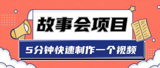 抖音故事会赚钱项目，用一张图片5分钟快速制作一个视频【视频教程】