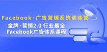 Facebook·广告营销系统训练营：金牌·营销2.0 行业最全Facebook广告·体系