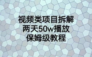 视频类项目拆解，两天50W播放，保姆级教程