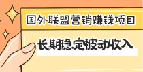 国外联盟营销赚钱项目，长期稳定被动收入月赚1000美金【视频教程】