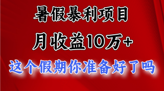 月入10万+，暑假暴利项目，每天收益至少3000+