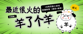 最近很火的“羊了个羊” H5网页版小游戏搭建教程【源码+教程】