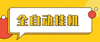 全网首发云挂机赚钱 收益无上限 永久增加收益（已测试）