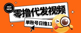 零撸代发视频，单账号每天撸13元，零粉丝就可以撸，新手福利！