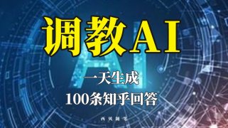 分享如何调教AI，一天生成100条知乎文章回答