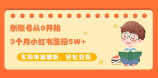 新账号从0开始3个月小红书涨粉5W+实现单篇爆粉，轻松变现（干货）【付费文章】