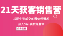 《21天获客销售营》从陌生到成交的微信经营术，月入5W+卖货经营术