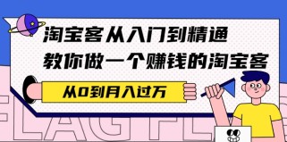 淘宝客从入门到精通，教你做一个赚钱的淘宝客，从0到月入过万