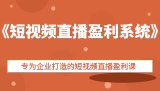 《短视频直播盈利系统》专为企业打造的短视频直播盈利课