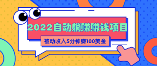 2022自动躺赚赚钱，睡觉赚钱，被动收入自动赚美元，5分钟赚100美金