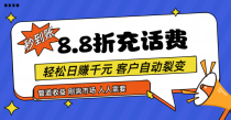 靠88折充话费，客户自动裂变，日赚千元都太简单了