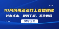 10月份拼多多实战运营课，实时玩法，爆款打造，改销量，补大单，AB单，直播  