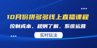 10月份拼多多实战运营课，实时玩法，爆款打造，改销量，补大单，AB单，直播  