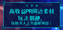 高收益PR周边素材玩法揭秘，玩转月入上万虚拟项目！【视频教程】