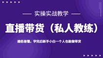 直播带货（私人教练），实操实战教学，通俗易懂，学完后新手小白一个人也能做带货