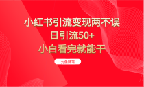 小红书引流变现两不误，日引流50+，小白看完就能干