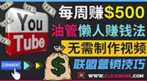 通过YouTube推广联盟营销商品赚钱，只需发布留言，每周赚500美元