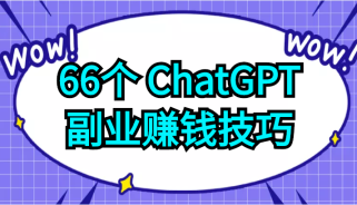 66个ChatGPT副业赚钱技巧，利用这些技能为自己赚取些额外的收入