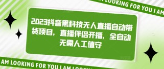 抖音黑科技无人直播自动带货项目，直播伴侣开播，全自动无需人工值守