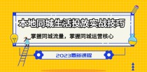 本地同城生活投放实战技巧，掌握-同城流量，掌握-同城运营核心 