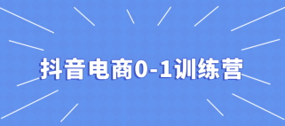 抖音电商0-1训练营，0粉引爆直播间实操攻略，快速变现赚钱