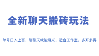 全新聊天搬砖玩法，单号日入上百，聊聊天就能赚米，适合工作室，多开多得。