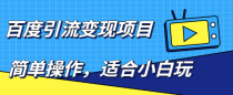 百度引流变现项目，简单操作，适合小白玩，项目长期可以操作