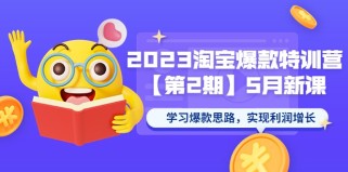 淘宝爆款特训营【第2期】5月新课 学习爆款思路，实现利润增长 