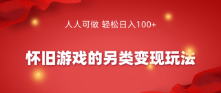 怀旧游戏的另类变现玩法，人人可做 轻松日入100+