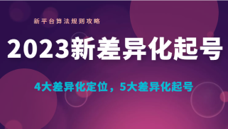 新差异化起号 新平台算法规则攻略， 4大差异化定位，5大差异化起号