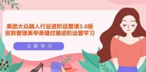 美团大众丽人行业进阶运营课3.0版，皮肤管理美甲美睫纹眉进阶运营学习