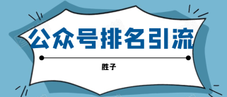 胜子老师微信公众号排名引流，微信10亿月活用户引流方法