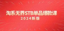 淘系无界STB单品爆款课（2024）付费带动免费的核心逻辑，关键词推广/精准人群的核心