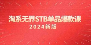 淘系无界STB单品爆款课（2024）付费带动免费的核心逻辑，关键词推广/精准人群的核心