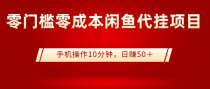 零门槛零成本闲鱼代挂项目，手机操作10分钟，日赚50＋